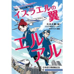 イスラエルの翼エルアル 世界一安全な航空会社 セキュリティチェックは鬼だけど… 日本直行便就航記念/光永光翼/田中マコト｜boox
