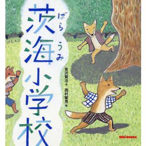 茨海小学校/宮沢賢治/西村繁男