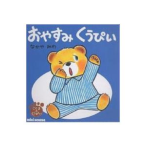 おやすみくうぴい/なかやみわ/子供/絵本