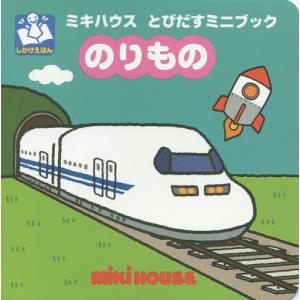 のりもの/たかいよしかず/子供/絵本