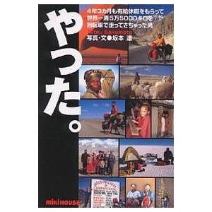 やった。 4年3カ月も有給休暇をもらって世界一周5万5000キロを自転車で走ってきちゃった男/坂本達