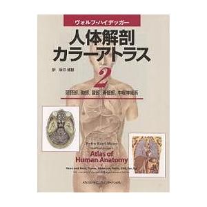 ヴォルフ‐ハイデッガー人体解剖カラーアトラス 2/坂井建雄