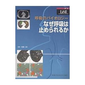 呼吸のバイオロジー なぜ呼吸は止められるか