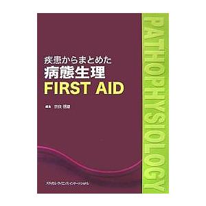 疾患からまとめた病態生理FIRST AID