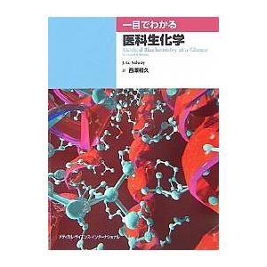 一目でわかる医科生化学