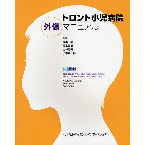 トロント小児病院外傷マニュアル