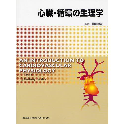 心臓・循環の生理学/Jロドニーレヴィック/岡田隆夫