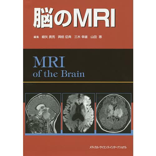 脳のMRI/細矢貴亮/興梠征典/三木幸雄