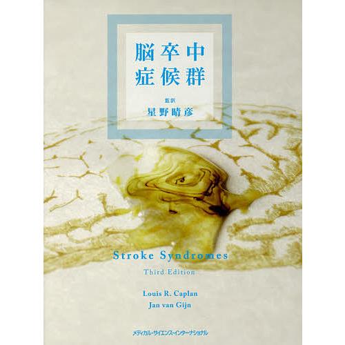 脳卒中症候群/ルイスR．カプラン/ヤンファンヘイン/星野晴彦