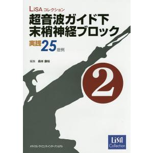 超音波ガイド下末梢神経ブロック実践25症例 2/森本康裕