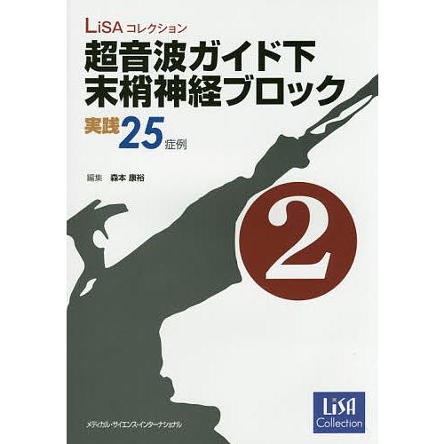超音波ガイド下末梢神経ブロック実践25症例 2/森本康裕