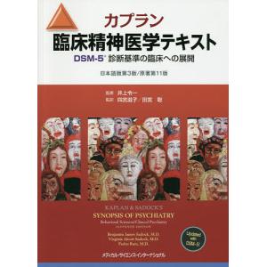 カプラン臨床精神医学テキスト DSM-5診断基準の臨床への展開/ベンジャミンJ．サドック/バージニアA．サドック/ペドロルイース｜boox