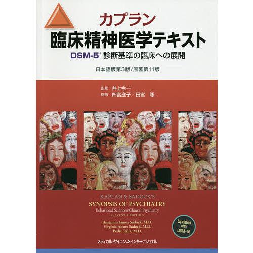 カプラン臨床精神医学テキスト DSM-5診断基準の臨床への展開/ベンジャミンJ．サドック/バージニア...