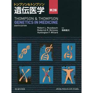 トンプソン&トンプソン遺伝医学/ロバートL．ナスバウム/ロデリックR．マキネス/ハンチントンF．ウィラード｜boox