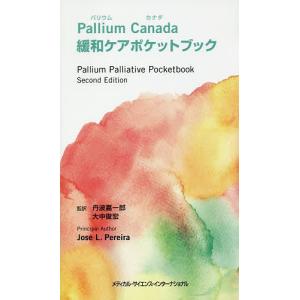 Pallium Canada緩和ケアポケットブック/ホセL．ペレイラ/丹波嘉一郎/大中俊宏｜boox