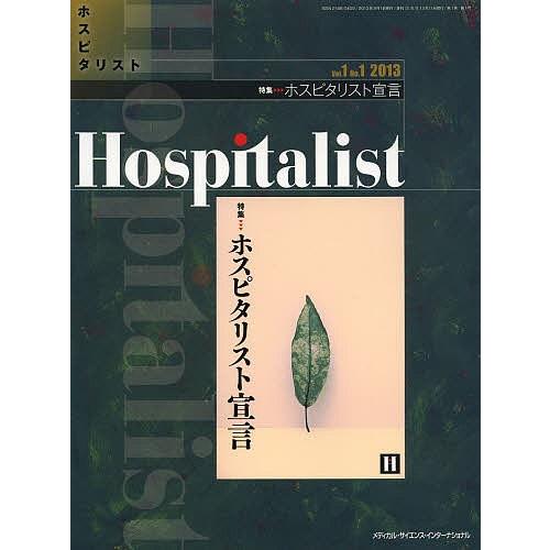 ホスピタリスト Vol.1No.1(2013)