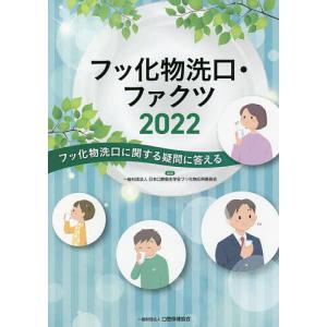 フッ化物洗口 ファクツ フッ化物洗口に関する疑問に答える 2022/日本口腔衛生学会フッ化物応用委員会