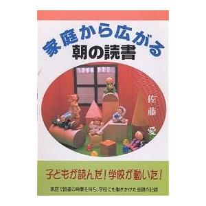 家庭から広がる朝の読書 子どもが読んだ!学校が動いた! 家庭で読書の時間を持ち、学校にも働きかけた母親の記録/佐藤愛｜boox