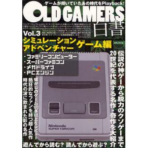 OLD GAMERS白書 Vol．3/ゲーム