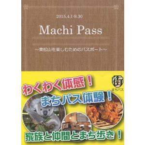 まちパス(MachiPass)東松山を楽/東松山逸品の会/旅...