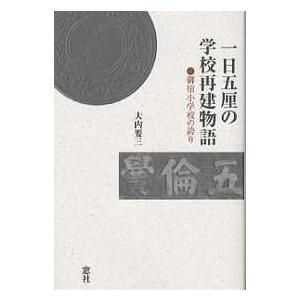 一日五厘の学校再建物語 御宿小学校の誇り/大内要三