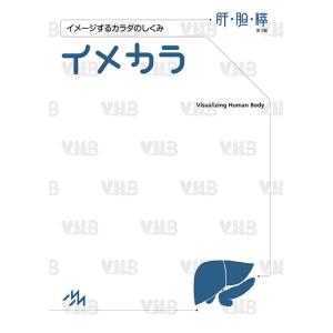 イメカラ イメージするカラダのしくみ 肝・胆・膵/医療情報科学研究所｜boox