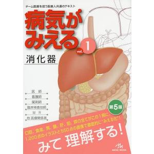 病気がみえる　vol．１/医療情報科学研究所