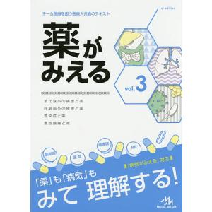 薬がみえる vol.3/医療情報科学研究所