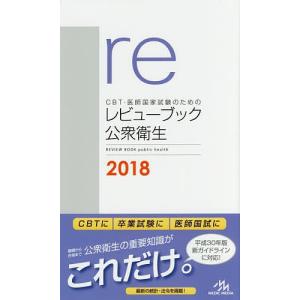 CBT・医師国家試験のためのレビューブック公衆衛生 2018/国試対策問題編集委員会｜boox