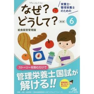 栄養士 管理栄養士のためのなぜどうして 6/医療情報科学研究所