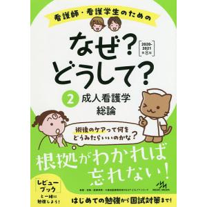 看護師・看護学生のためのなぜ?どうして? 2/医療情報科学研究所｜boox