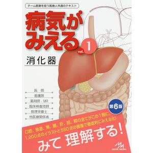 病気がみえる vol.1/医療情報科学研究所