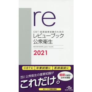 毎日クーポン有/　CBT・医師国家試験のためのレビューブック公衆衛生　２０２１/国試対策問題編集委員会