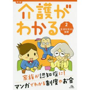 介護がわかる 2/医療情報科学研究所｜boox