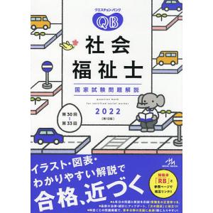 クエスチョン バンク社会福祉士国家試験問題解説 2022/医療情報科学研究所