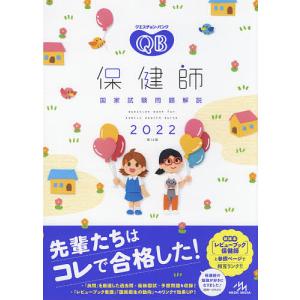クエスチョン バンク保健師国家試験問題解説 2022/医療情報科学研究所