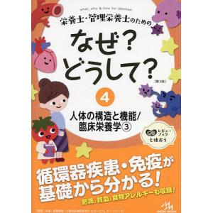 栄養士・管理栄養士のためのなぜ?どうして? 4/医療情報科学研究所