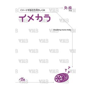 イメカラ　イメージするカラダのしくみ　免疫/医療情報科学研究所