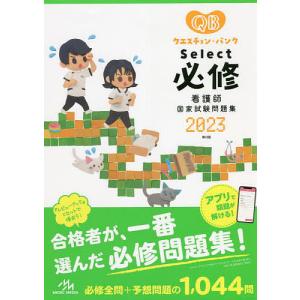 【条件付+10%相当】クエスチョン・バンクSelect必修 看護師国家試験問題集 2023/医療情報科学研究所【条件はお店TOPで】