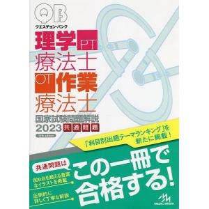 クエスチョン・バンク理学療法士・作業療法士国家試験問題解説　２０２３共通問題/医療情報科学研究所