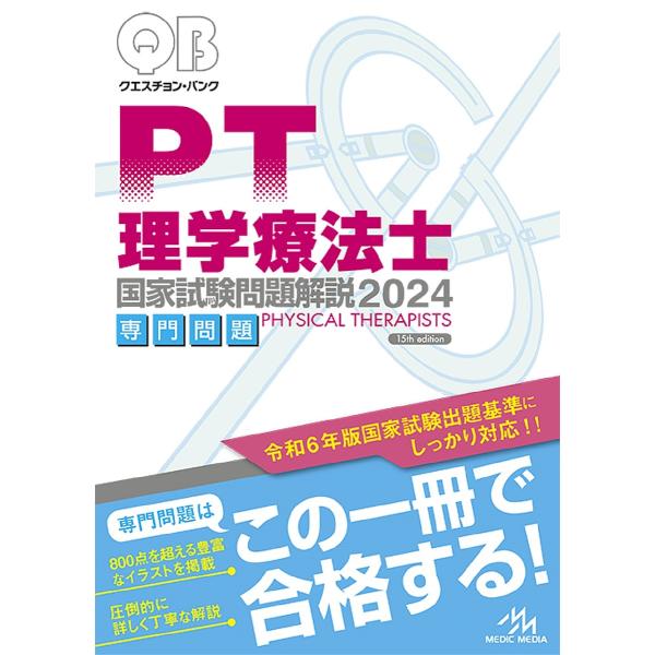 クエスチョン・バンク理学療法士国家試験問題解説 2024専門問題/医療情報科学研究所