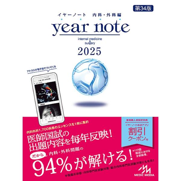 year note 内科・外科編 2025 INTERNAL MEDICINE &amp; SURGERY/...