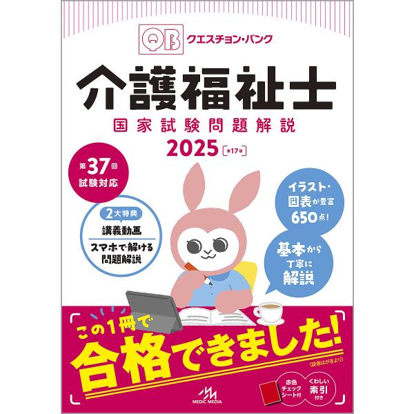 Question Bank介護福祉士国家試験問題解説 2025/医療情報科学研究所