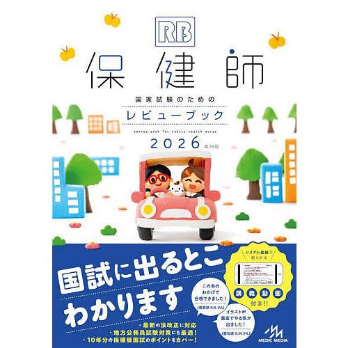 保健師国家試験のためのレビューブック 2026/医療情報科学研究所