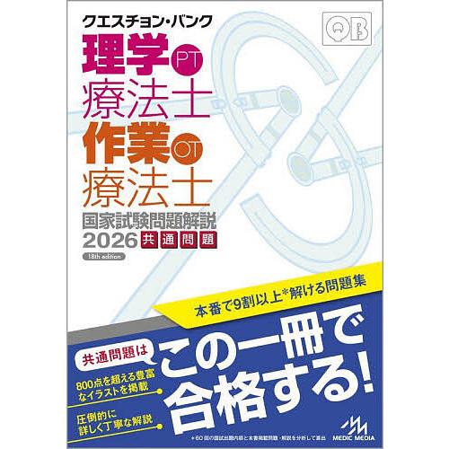 クエスチョン・バンク理学療法士作業療法士国家試験問題解説 2026共通問題/医療情報科学研究所