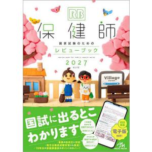 看護師・看護学生のためのレビューブック 2027 : 枚方 蔦屋書店 Yahoo