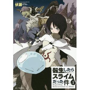 転生したらスライムだった件 1/伏瀬/川上泰樹 : bookfan - 通販