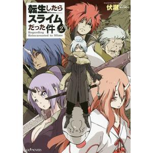 転生したらスライムだった件 1/伏瀬/川上泰樹 : bookfan - 通販