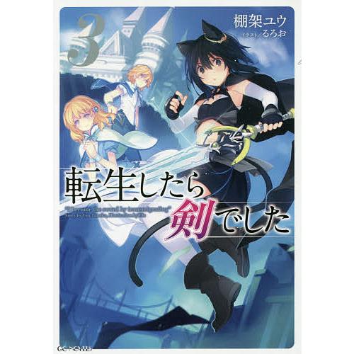 転生したら剣でした 3/棚架ユウ