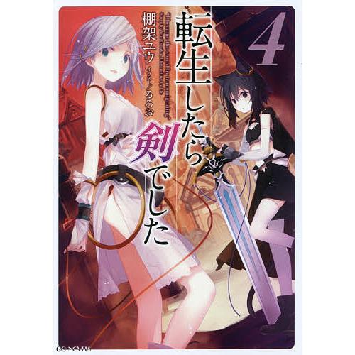 転生したら剣でした 4/棚架ユウ